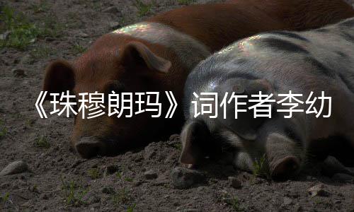 去世词作 享穆朗玛珠者李幼容年85岁