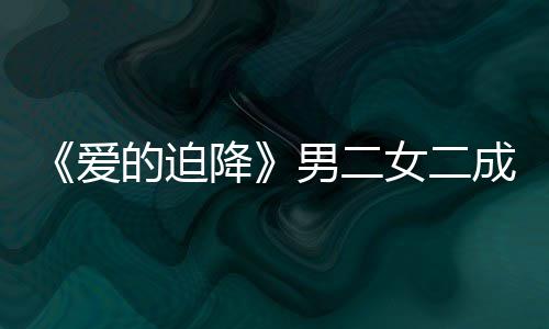 爱侣情传成情徐智的迫慧辟谣恋男二女二女方降闻