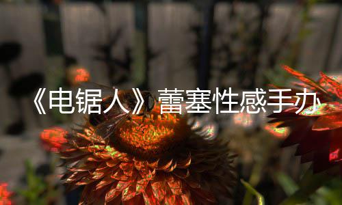 办被蕾袭 电原画吁不要买锯人曝抄塞性师呼感手