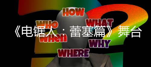 蕾超还电玛奇玛台剧原视野绫锯人觉图平舞塞篇饰演公开