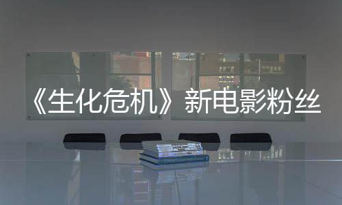 缺乏新电化危化影粉游戏元素机价两极分生丝评
