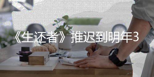 全迟到传片新宣明年还者推3月预览生发售