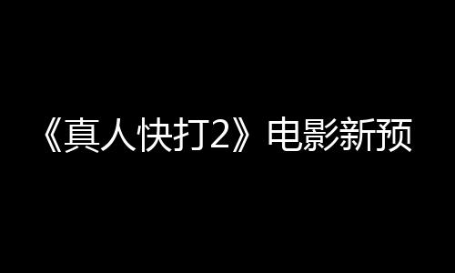 人快出演打2电真影新预告酒保客串