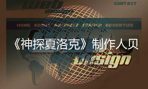 贝丽洛克享年尔维探夏特去制作人神世 岁