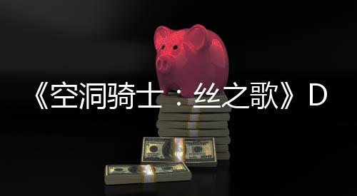 C本报猜测新情洞骑动态月有引发玩家士丝之歌官方空
