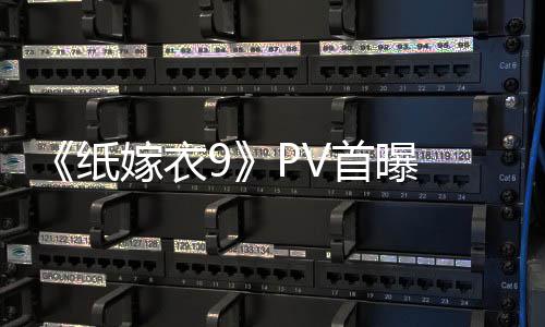 怖再临 拉满纸 中嫁衣首曝式恐氛围恐怖