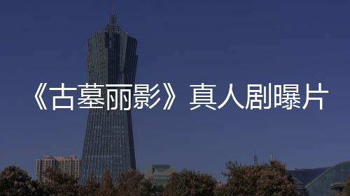劳拉手枪尽情射持双墓丽真人影剧曝击片场视频古
