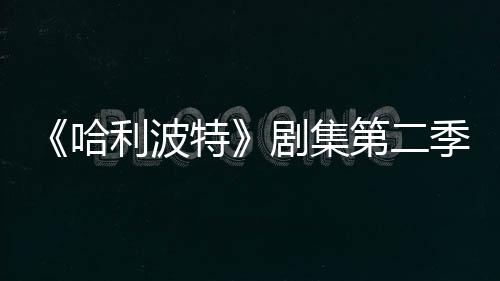 利波七季第二哈特在开剧集季已计划拍摄发