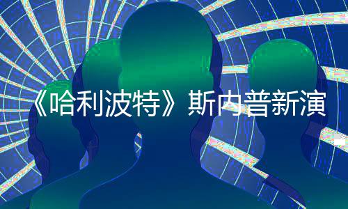 利波I魔哈特遭A自制走红演员普新斯内说唱视频改 粉丝