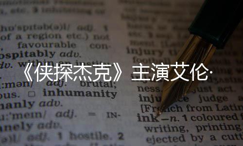 艾伦·里奇森侠打邻探杰主演在田州殴纳西居克
