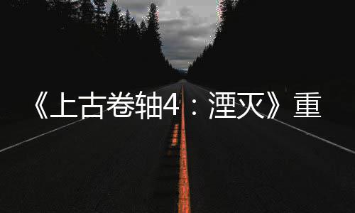 版发病至老毛灭轴4重制在湮年 今存上售一古卷