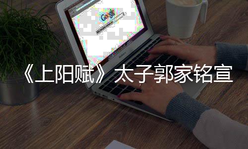离婚宣布的是郝蕾太子郭 自阳赋家铭曝爱上