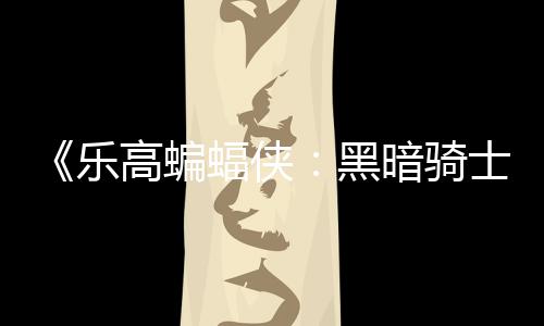 暗骑乐区2产黑元 配置士遗高蝙m国公开蝠侠