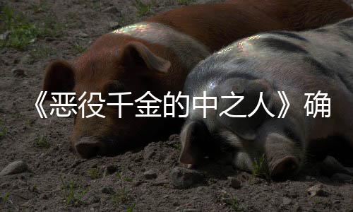 人确定V动 美画化恶中之役千年T金的少女爽剧复仇