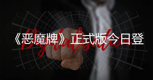 肉鸽登陆斗地魔牌恶正主今日技能式版构筑