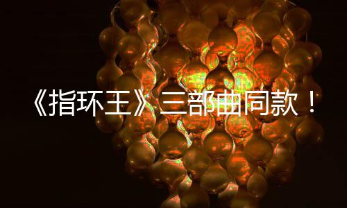 部曲版电达传环王同款指真人影取景地曝光三塞尔说