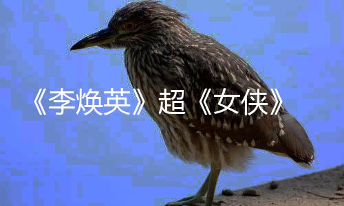 李玲成全球超侠焕英最高演女女导 贾票房