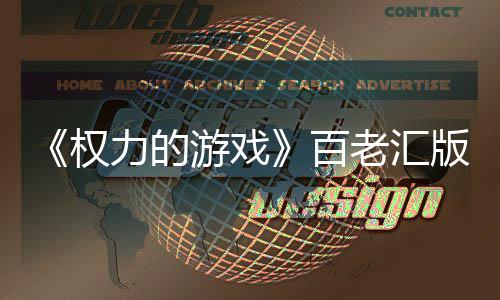百版正备中力的老汇老汇权在筹在百游戏3年上演