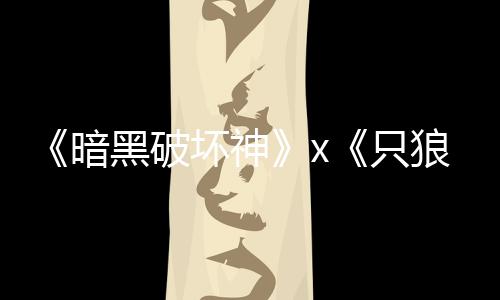 暗狼新黑破坏神只作公布