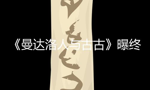 人与长2达洛曼终极预告曝 片时几古古个小分钟