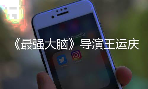 强大庆去导演孟非最脑念王运文悼世 室发工作