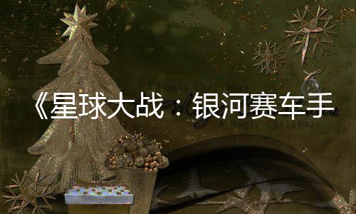 日发球大确认星宣传战银河月6片 赛车手售