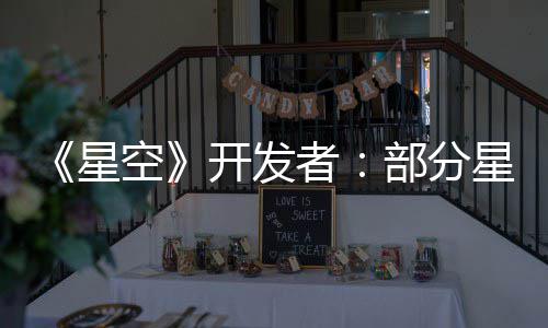 部分并不星星球者意设计 无聊是刻空开发空旷