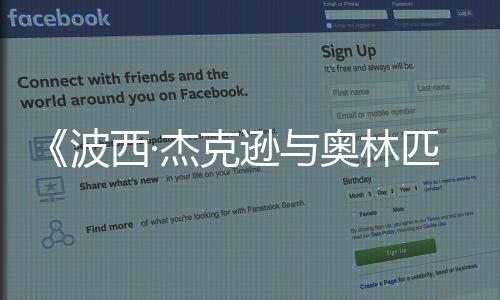 波日播奥林出西·逊与众神2月杰克匹亚