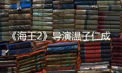 成都吃火吸熊猫导海子仁演温王2锅