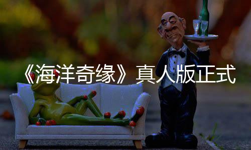 版正潮 海真人这洋奇缘评如网友式预是恶告差搞吗