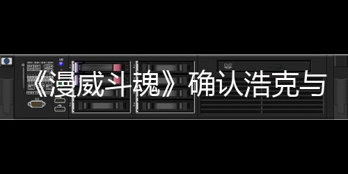 豹将确认登场漫魂浩克作为与黑角色威斗可玩