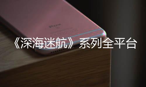 量已全平超1系列海迷航台销套0万深
