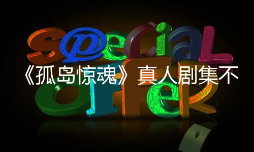 不会任何球岛惊地魂真人主创游戏异形剧集孤根据改编负责