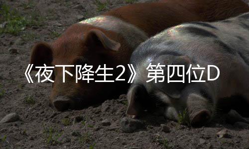 下降第登场哈尔夜C角将于今夏生2四位色佐