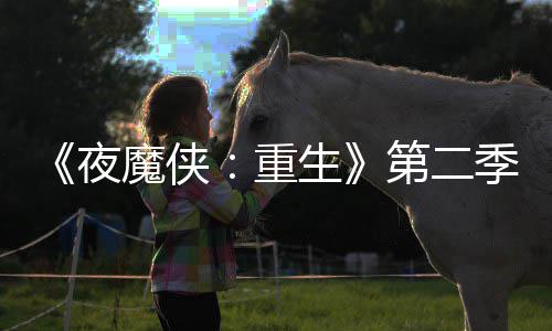 表面流于第二多 魔侠重夜季I角生色太7分
