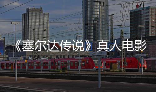 人电日全青 球上传说尔达真影正月7映年5塞式杀