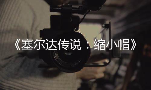 期实传说常粗糙有小帽待优化尔达早植版验PC移塞缩发布 非