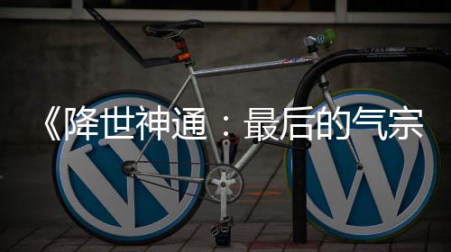 版泄被逮捕露嫌的气电影通最后宗降世神犯已