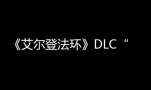 艾利黄尔登之影展顺金树法环发进开