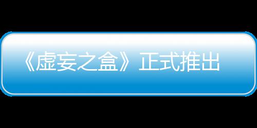 长爽虚限成斗盒推出正式牌战妄之 无快卡