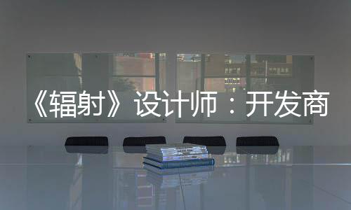 红 而非体验意取悦网玩家射设计师商现更在辐开发