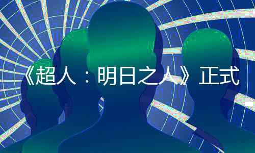人超明日之人正照曝拍片场式开首张光