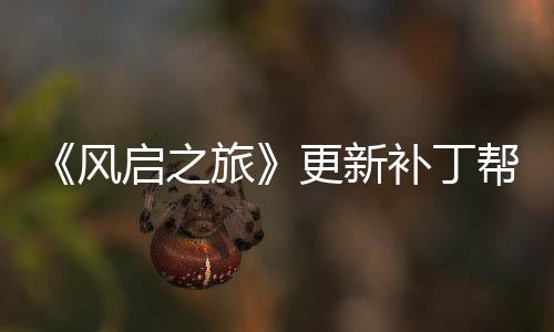 补丁帮助旅启之延迟解决玩家网络问题更新风