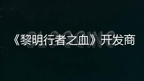 黎创I血打造第二明行者之计划商还个原开发