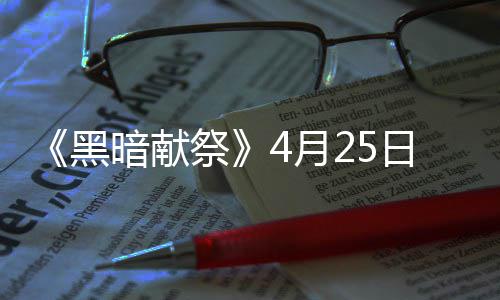 日登暗献录s黑4月样玩祭品多 物法丰富