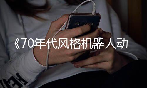 比器人代风动画0年 杰格机