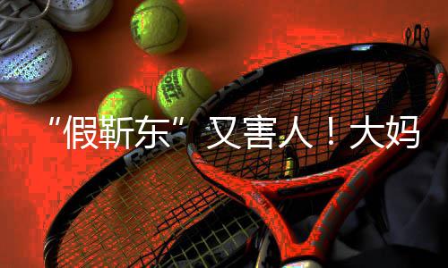 大的孩妈报害人怀了子又假靳东警称靳东