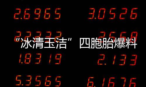 冰被选白眼料曾清玉目组 喊话节胎爆洁四胞手翻