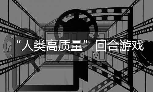 人类高骑条戏带妹打架的好回合游质量鱼去境传玩吗，蜀说真
