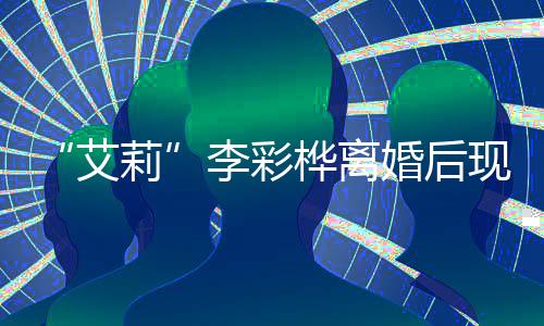 艾莉李彩侈品现身买打桦离婚后折食品商场扫奢 狂